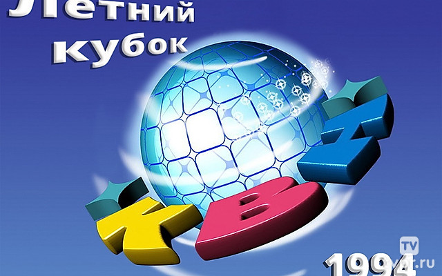 Летний кубок КВН 1994