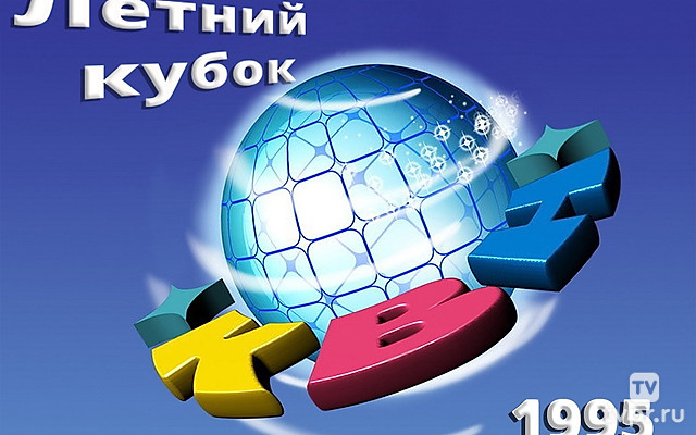 Летний кубок КВН 1995