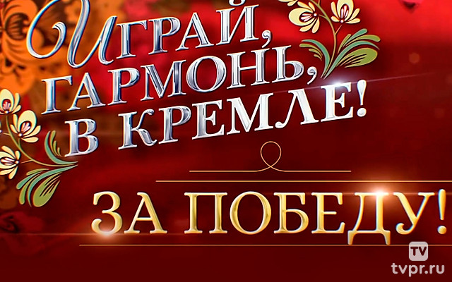 Играй, гармонь, в Кремле! За Победу!