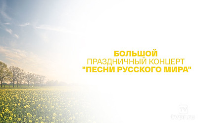 Большой праздничный концерт «Песни Русского Мира»
