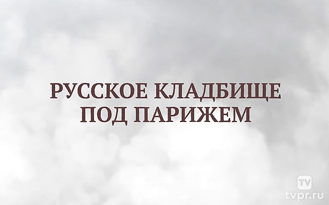 Русское кладбище под Парижем