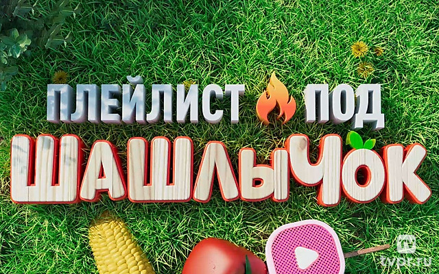 Плейлист I Под шашлычок