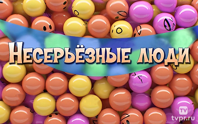 Несерьёзные люди