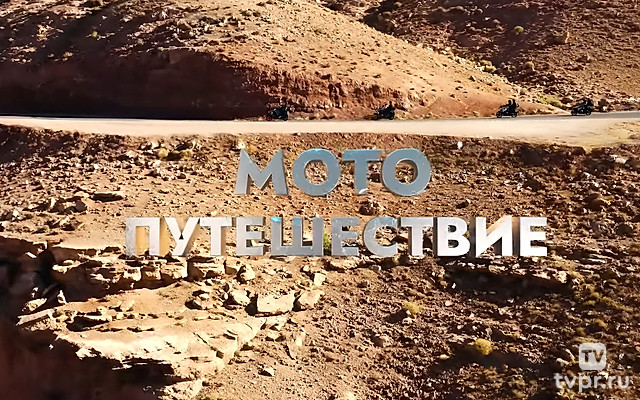 Мотопутешествие