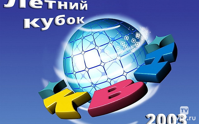 Летний кубок КВН 2003