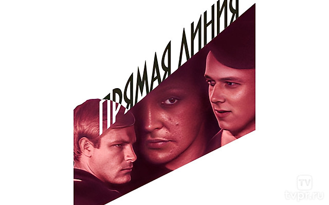 Прямая линия