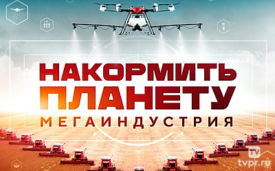 Накормить планету. Мегаиндустрия