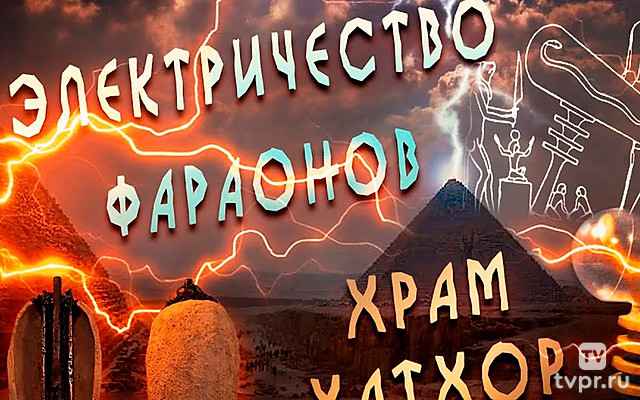 Электричество в Древнем Египте? Тайна храма Хатхор