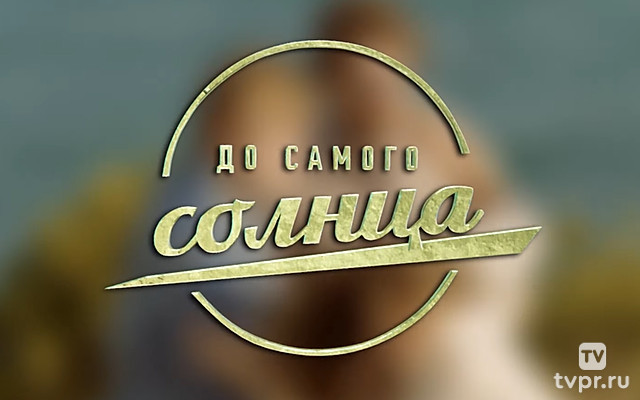 До самого солнца