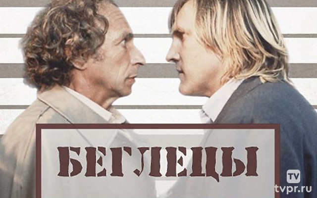 Беглецы