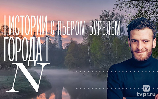 Истории Города N с Пьером Бурелем