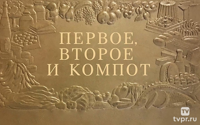 Первое, второе и компот