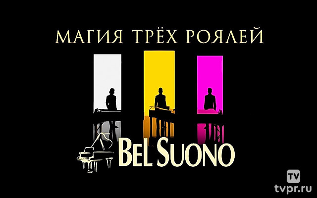 Bel Suono. Магия трёх роялей