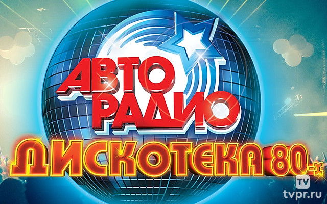Фестиваль Авторадио «Дискотека 80-х»
