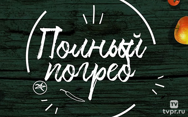 Полный погреб