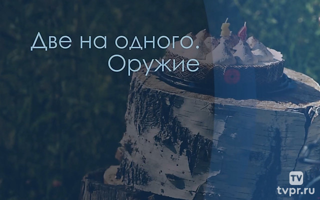 Две на одного. Оружие