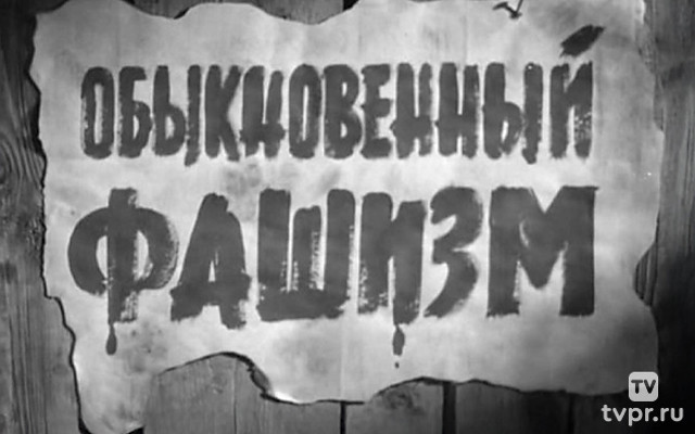 Обыкновенный фашизм