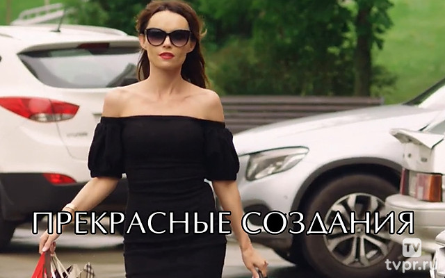 Прекрасные создания