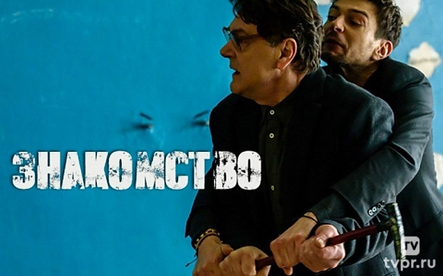 Знакомство