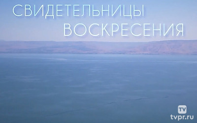 Свидетельницы Воскресения