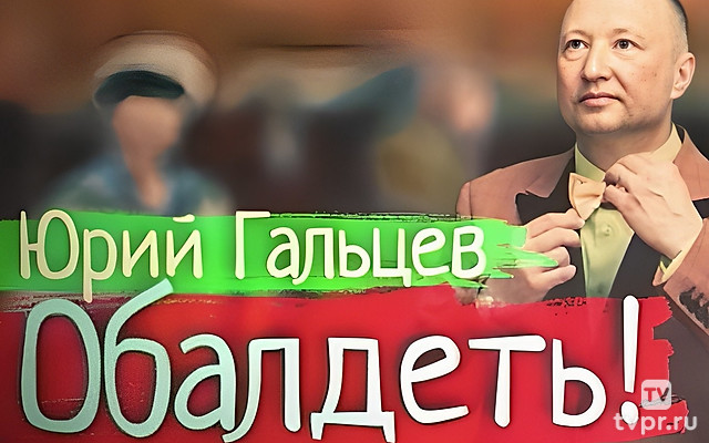 Юрий Гальцев. Обалдеть!