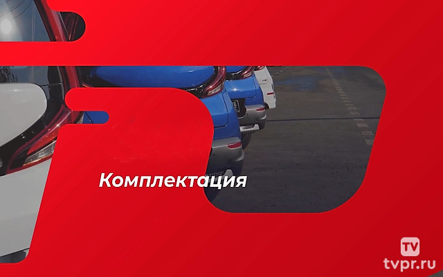 Комплектация