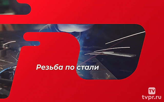 Резьба по стали