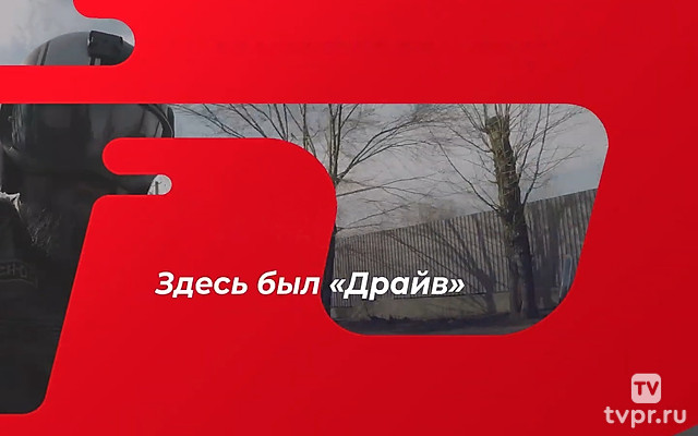 Здесь был «Драйв»