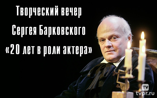 Творческий вечер Сергея Барковского «20 лет в роли актера»