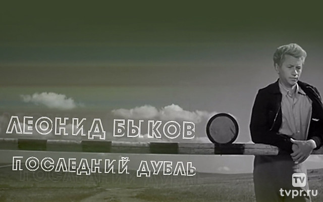 Леонид Быков. Последний дубль