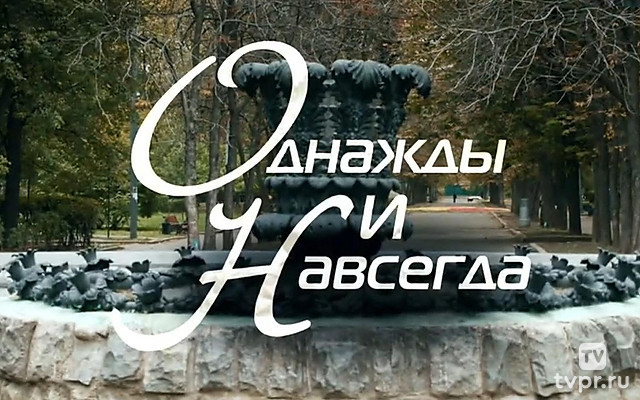 Однажды и навсегда