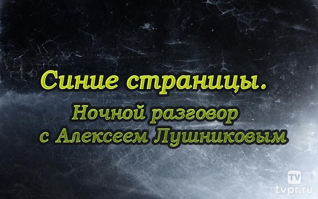 Синие страницы. Ночной разговор с Алексеем Лушниковым