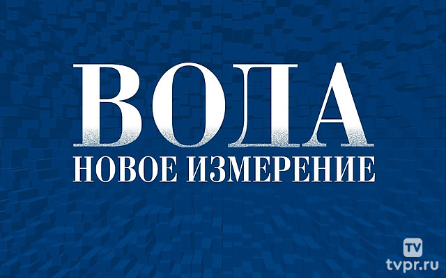 Вода. Новое измерение