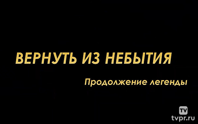 Вернуть из небытия. Продолжение легенды