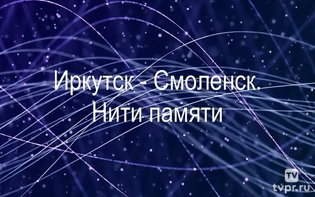 Иркутск-Смоленск. Нити памяти