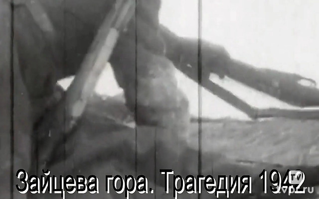 Зайцева гора. Трагедия 1942