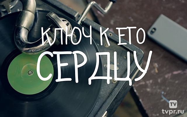 Ключ к его сердцу