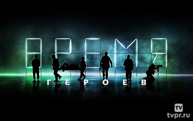 Время героев. Фестиваль патриотической песни