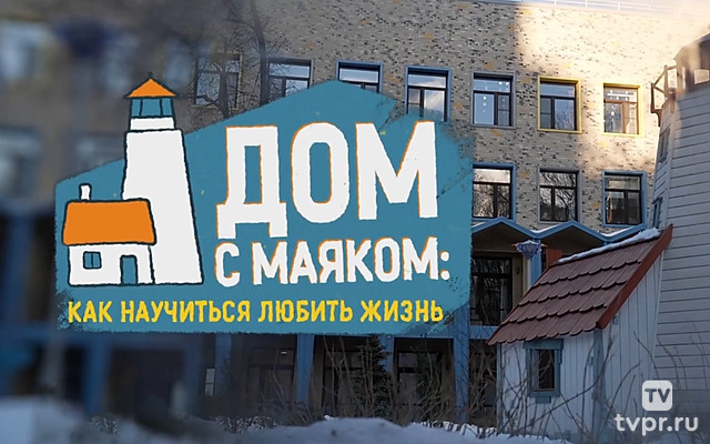 «Дом с маяком»: научиться любить жизнь