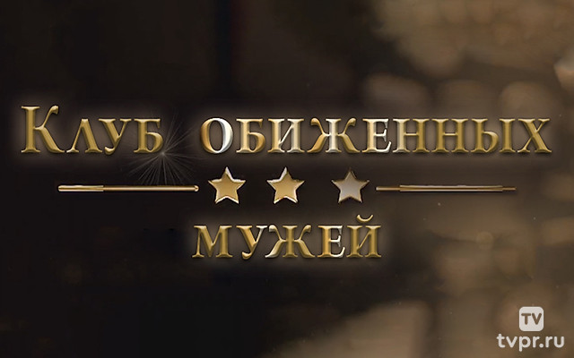 Клуб обиженных мужей