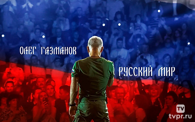 Концерт Олега Газманова «Русский мир»