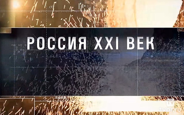 Россия XXI век