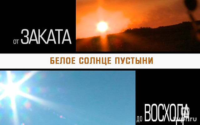 Белое солнце пустыни. От заката до восхода