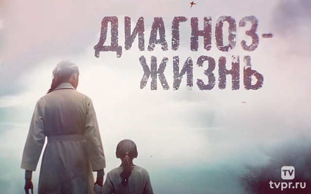 Диагноз: жизнь