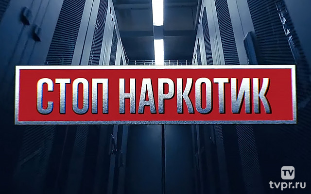 Стоп наркотик
