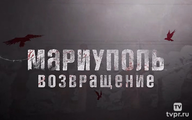 Мариуполь. Возвращение