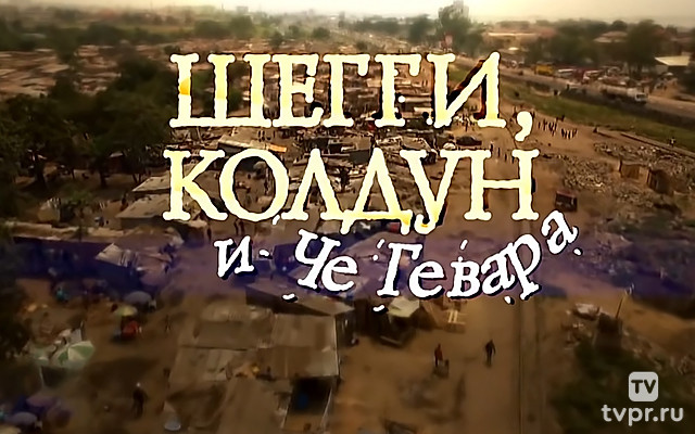 Шегги, колдун и Че Гевара