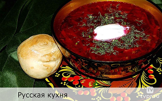 Русская кухня