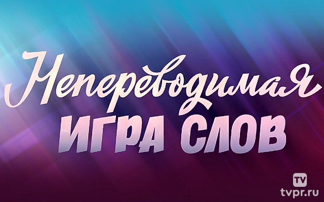 Леонид Каневский. Непереводимая игра слов