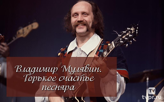 Владимир Мулявин. Горькое счастье песняра